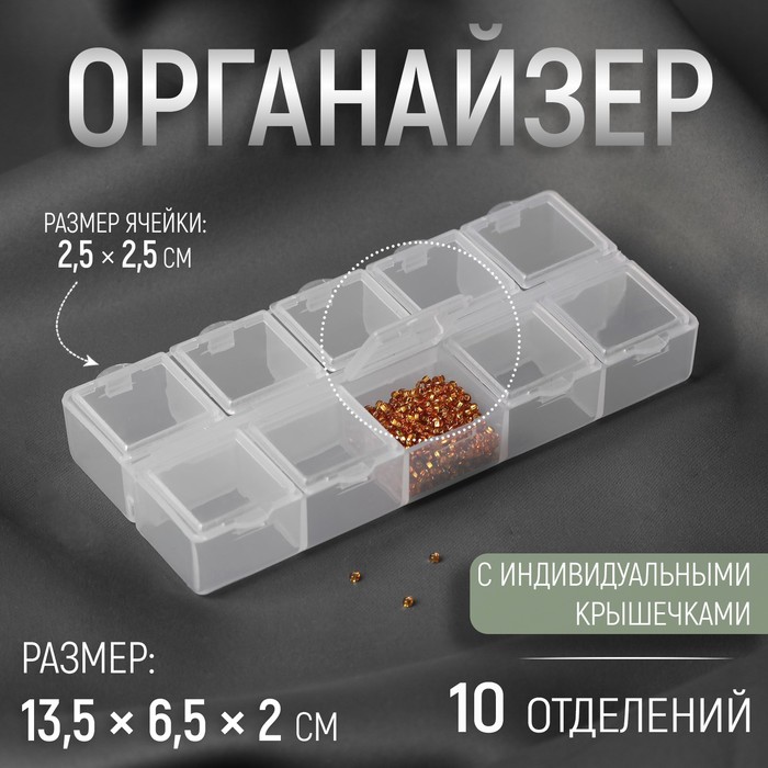 Органайзер для декора Арт Узор 10 отделений, 13,5 x 6,5 x 2 см, цвет прозрачный, 3шт.