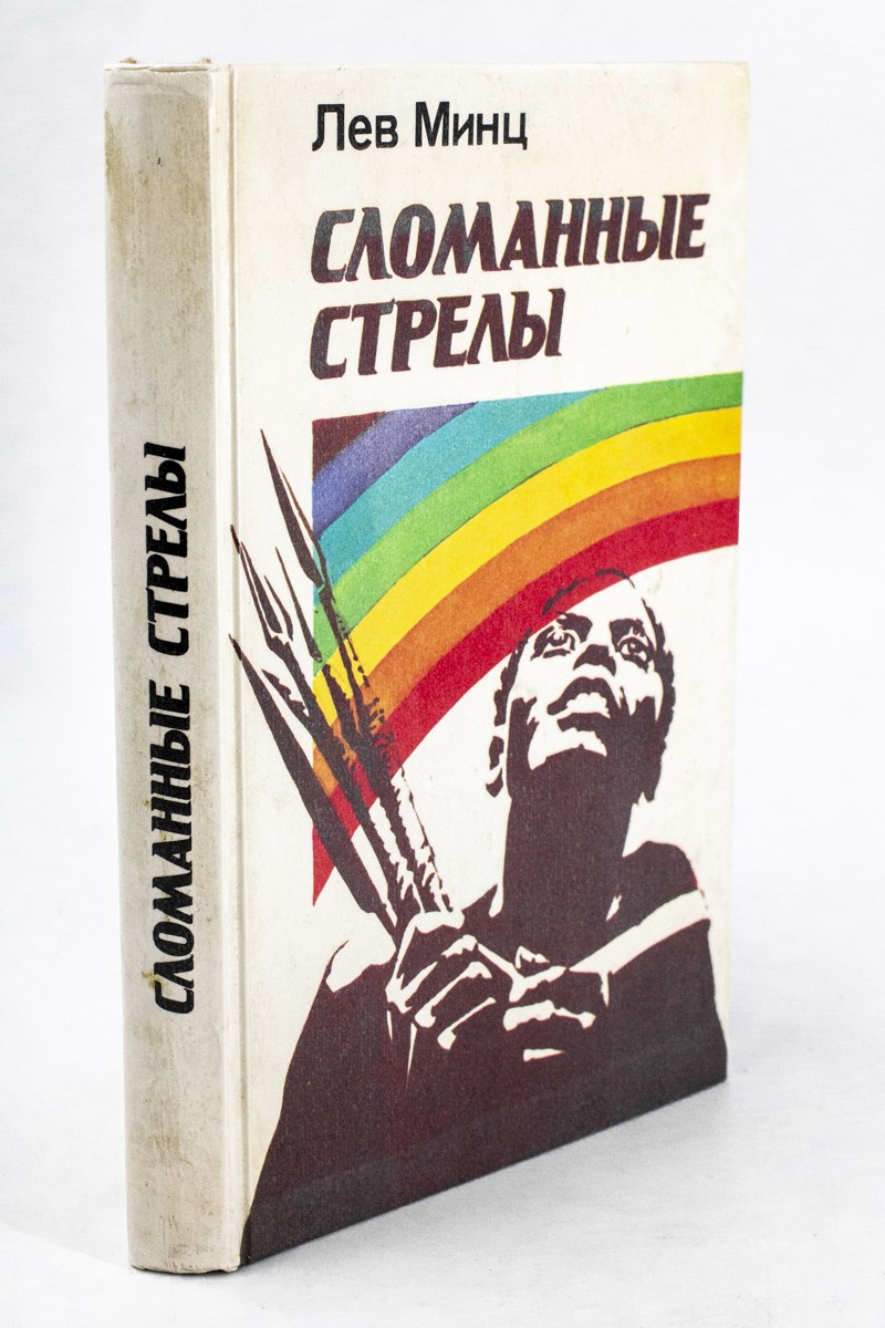 

Сломанные стрелы