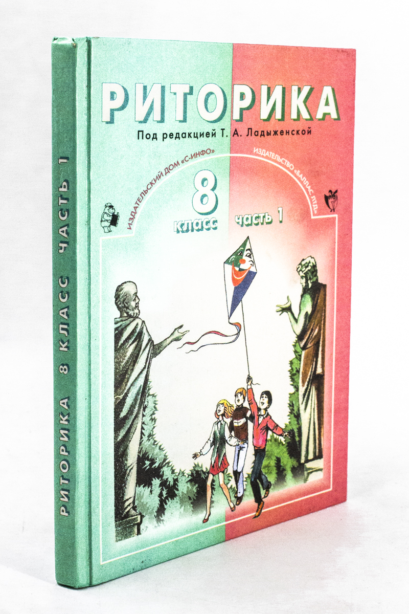 

Риторика. 8 класс. Часть 1. Общение