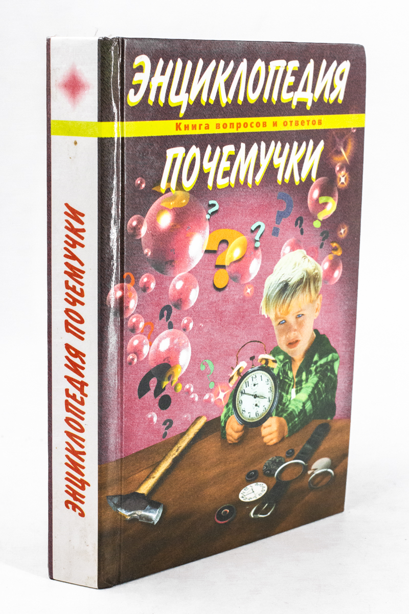 

Книга Энциклопедия Почемучки. Книга вопросов и ответов