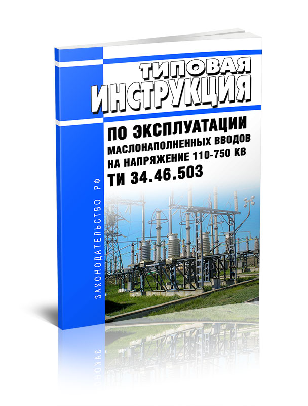 

ТИ 34.46.503 Типовая инструкция по эксплуатации маслонаполненных вводов