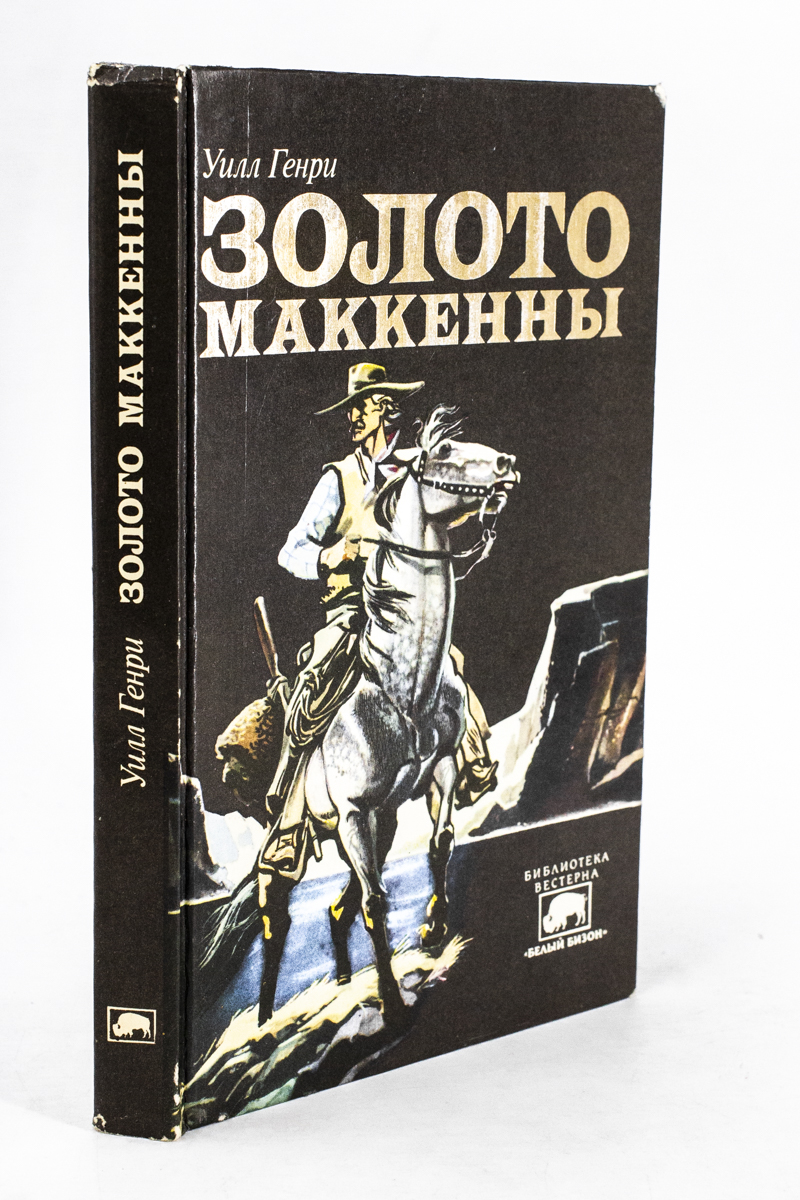 

Книга Золото Маккенны