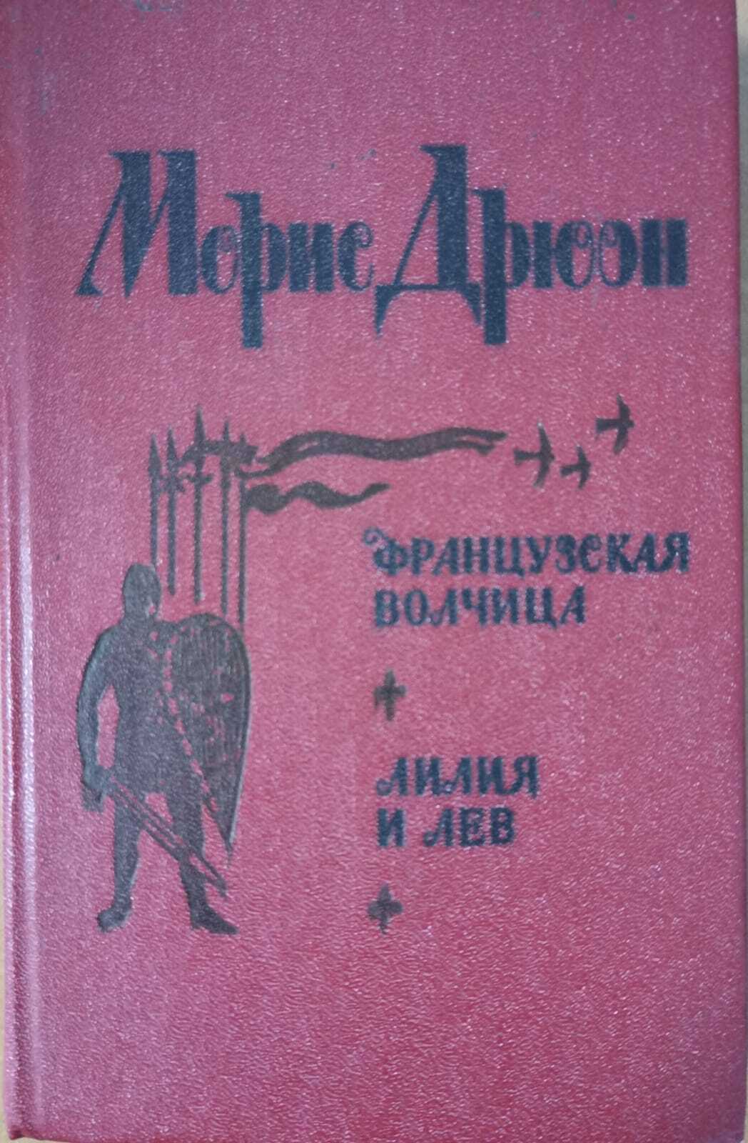 фото Книга французская волчица. лилия и лев лениздат