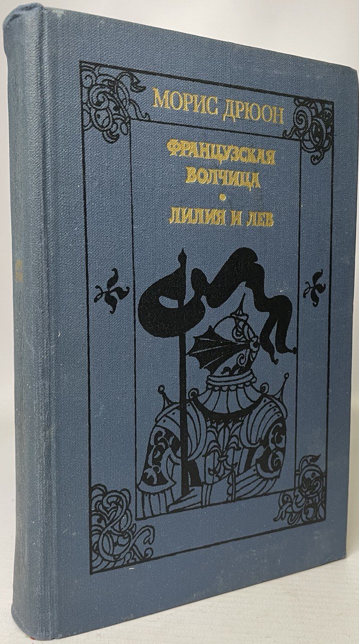 

Французская волчица. Лилия и лев