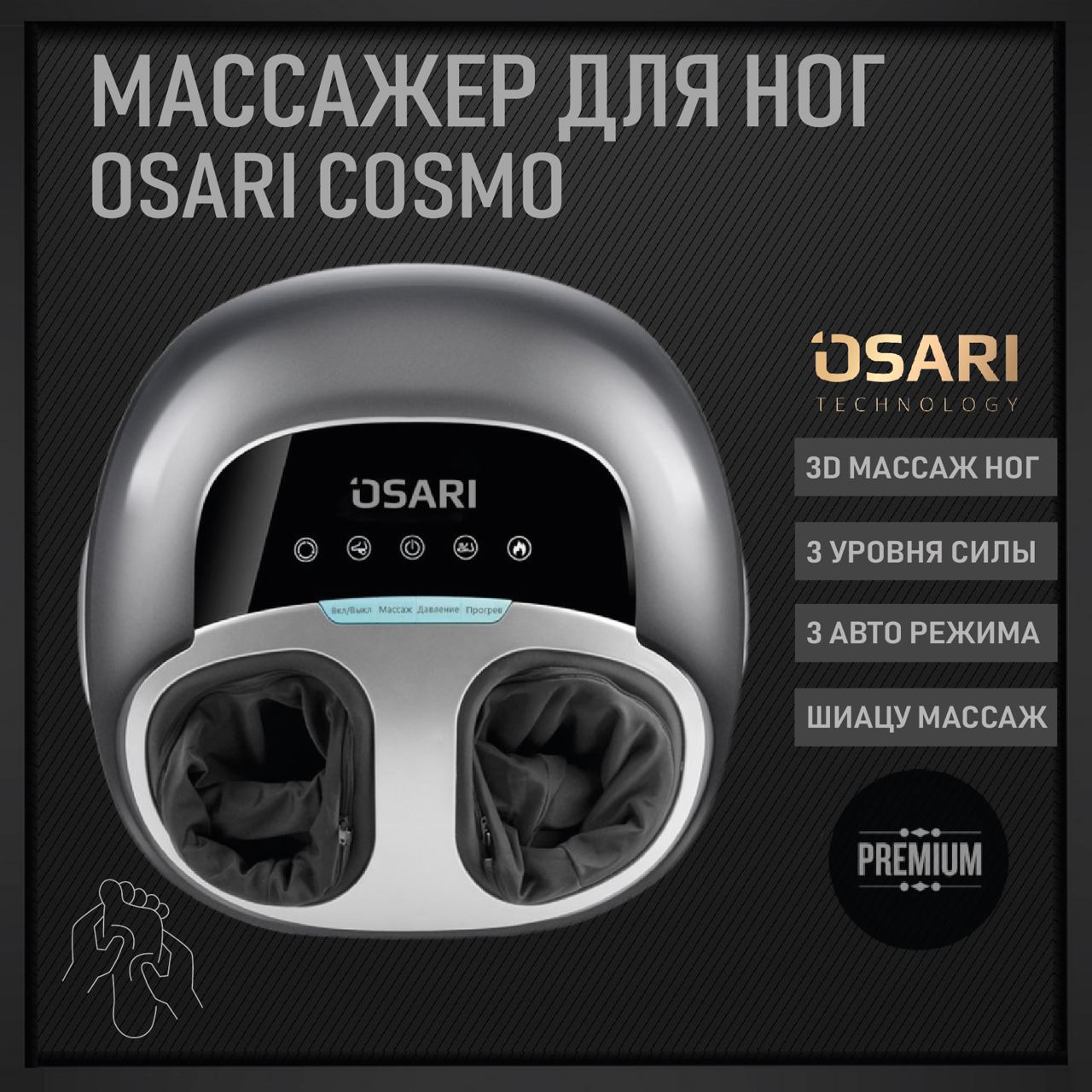 

Массажер для ног OSARI COSMO, Серебристый, COSMO