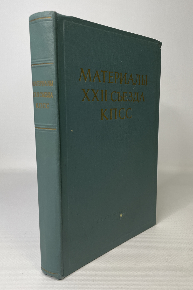 

Материалы XXII съезда КПСС