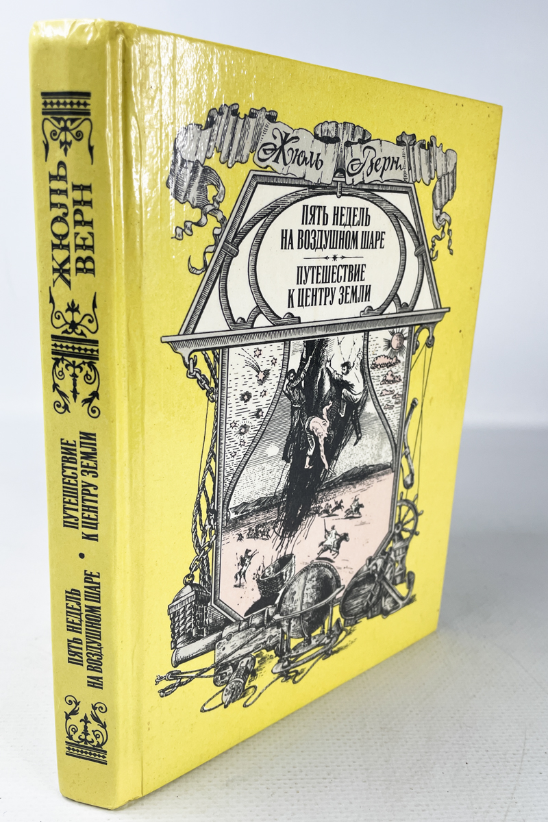 

Книга Пять недель на воздушном шаре. Путешествие к центру земли.
