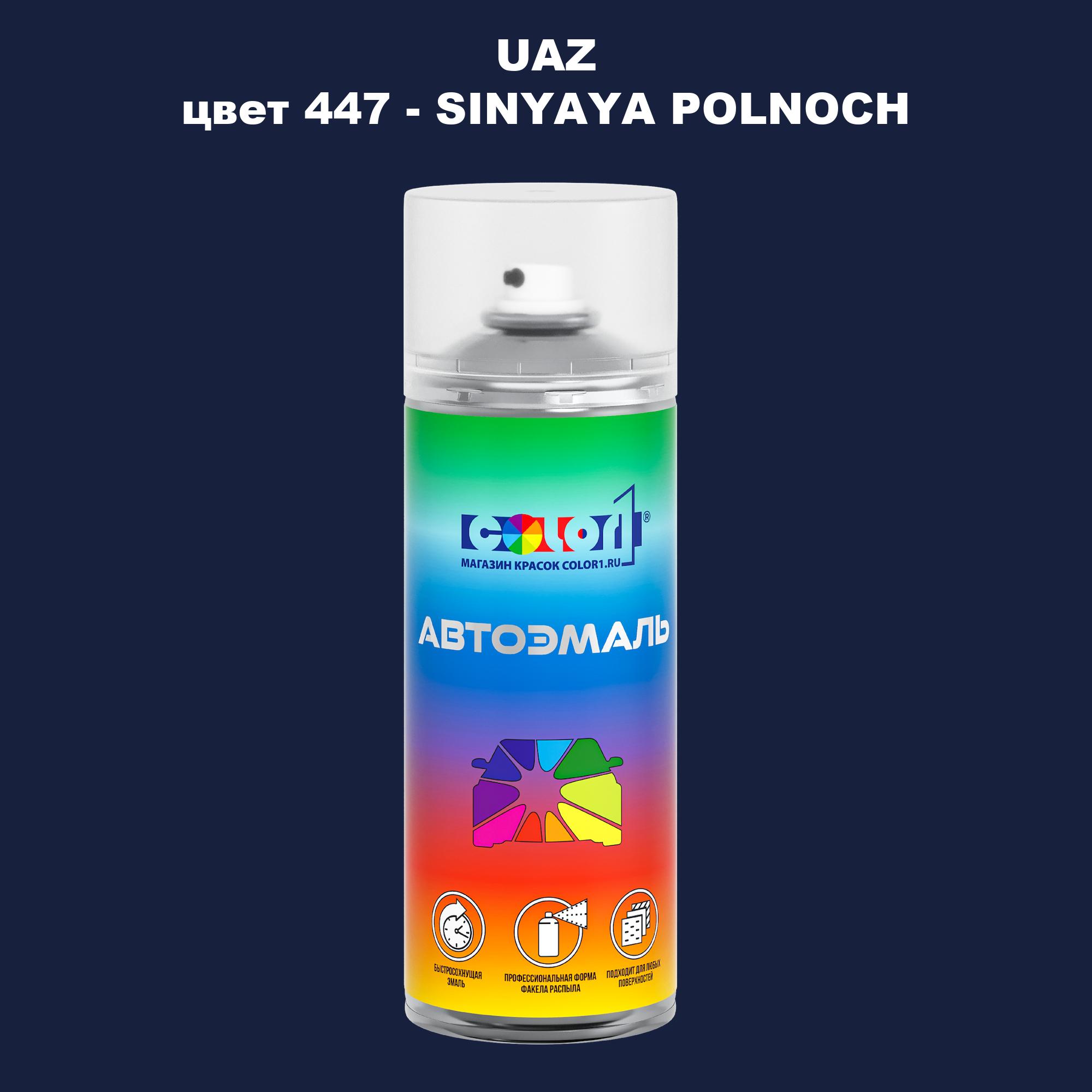 

Аэрозольная краска COLOR1 для UAZ, цвет 447 - SINYAYA POLNOCH, Прозрачный