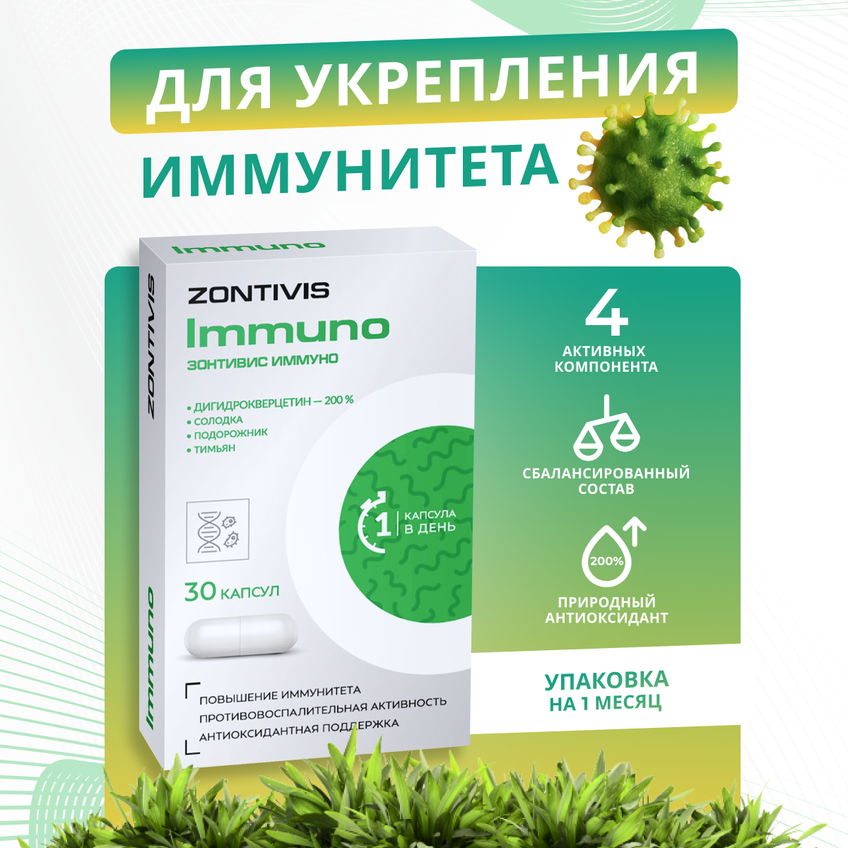 

Комплекс для иммунитета Zontivis immuno капс 30 шт