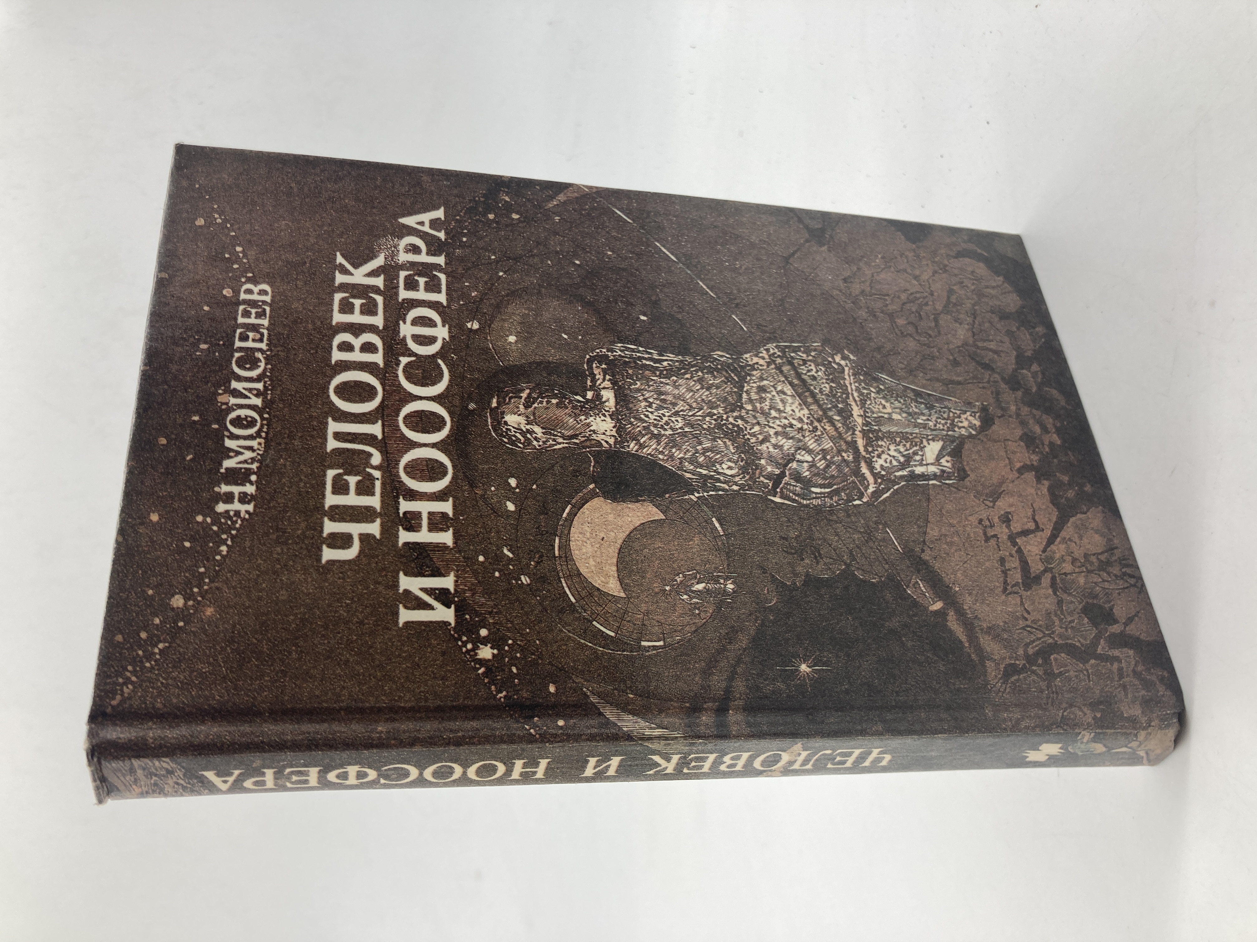 

Книга Человек и ноосфера