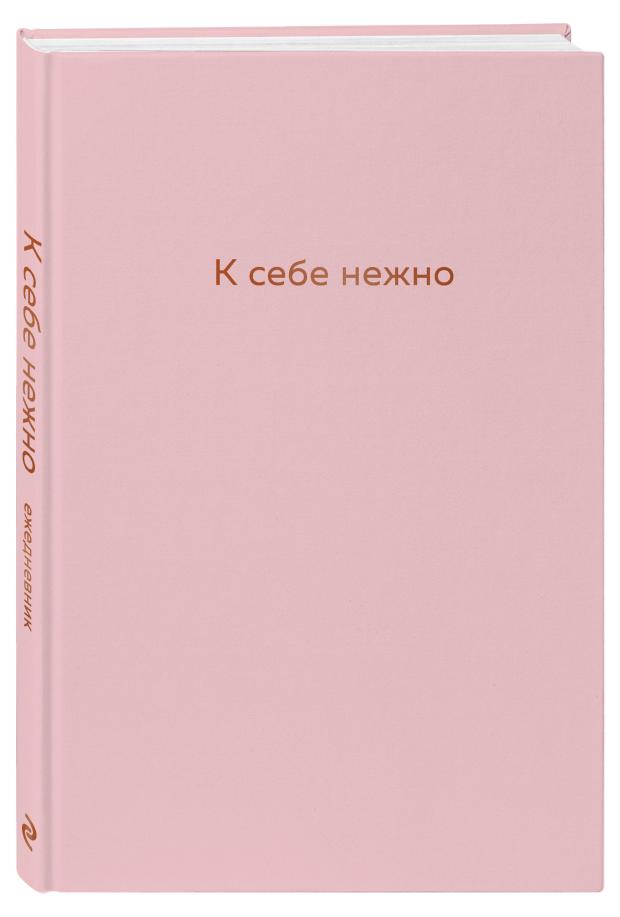 К себе нежно Ежедневник 1353₽