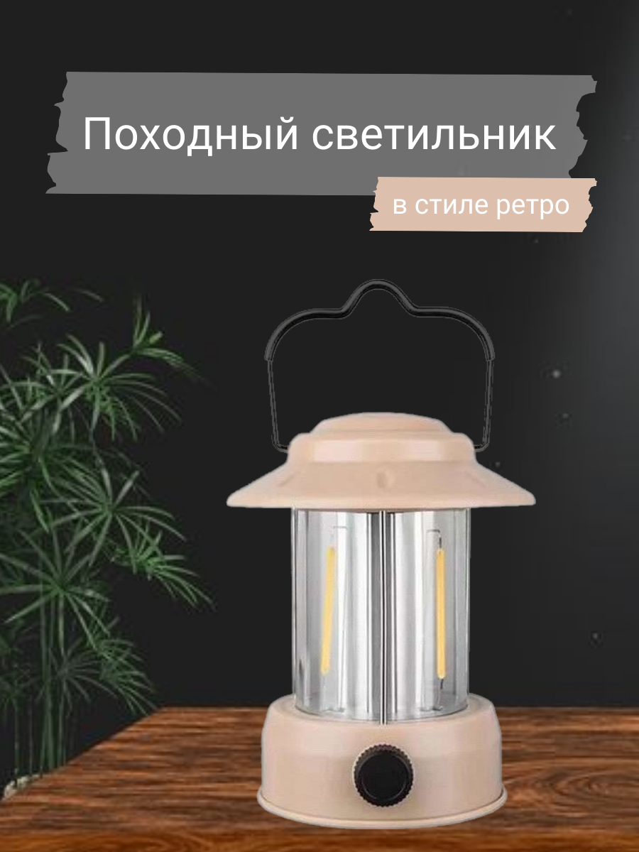 

Походный светильник в стиле ретро бежевый