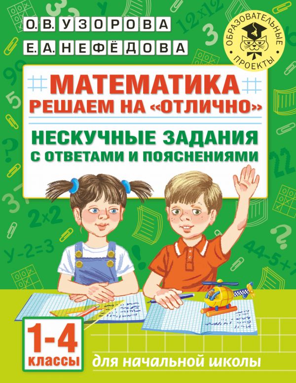 

Математика. Решаем на "отлично". Нескучные задания с ответами и пояснениями. 1-4 классы