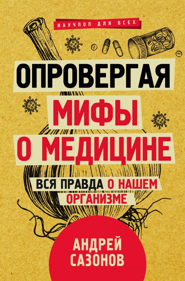 

Опровергая мифы о медицине. Вся правда о нашем организме