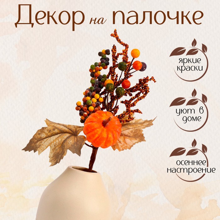 

Декор на палочке «Тыква с листьями» 6 x 18 x 30 см, Желтый;зеленый;оранжевый