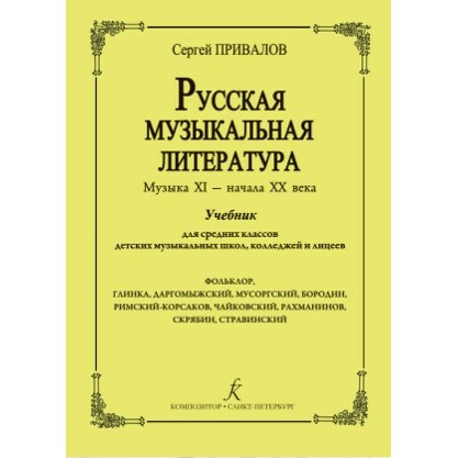 

Книга Образовательная литература Издательство Композитор Санкт-Петербург Русская…, Русская музыкальная литература.