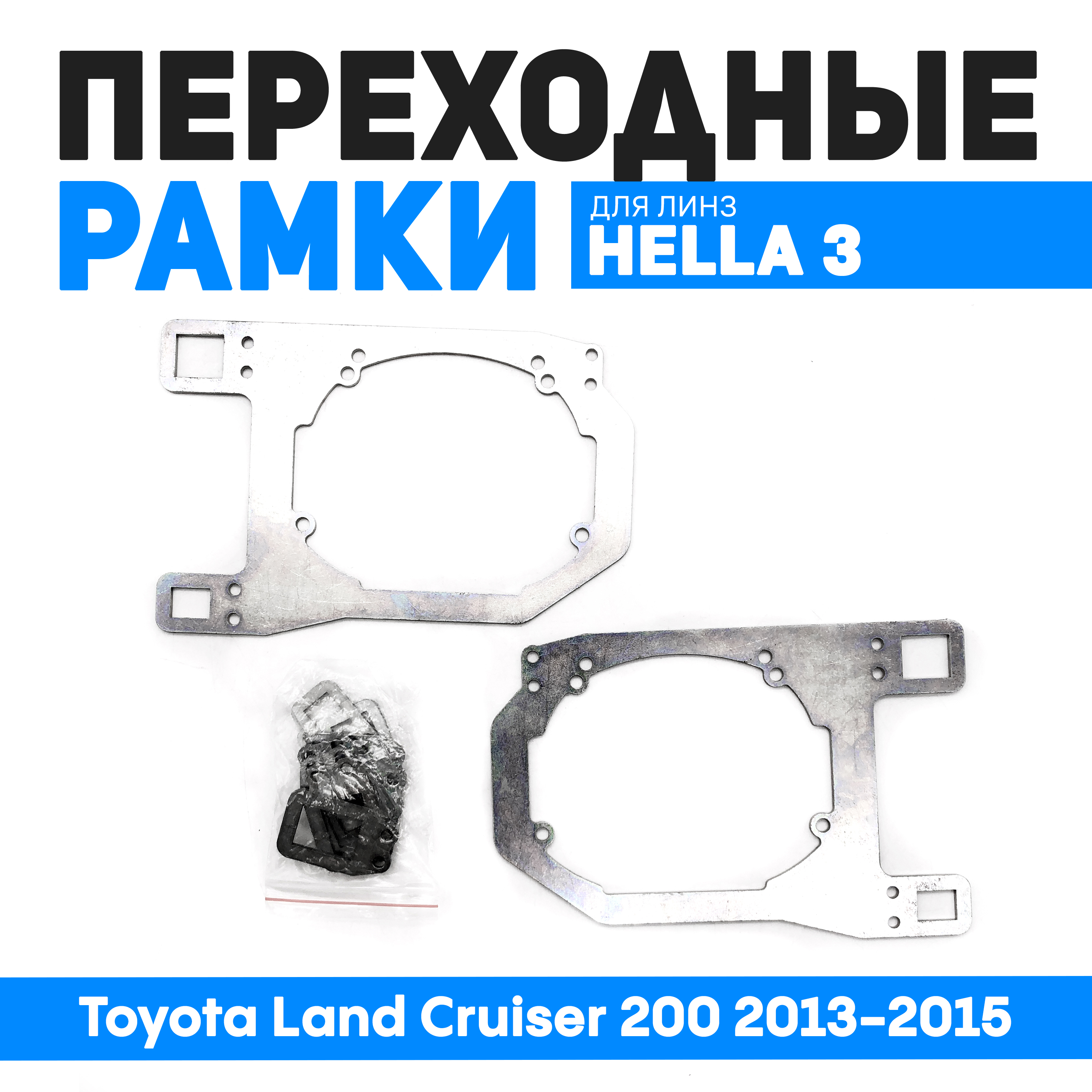 

Переходные рамки Bunker-Svet для замены линз Toyota Land Cruiser 200 2013-2015, BUN-PR-251