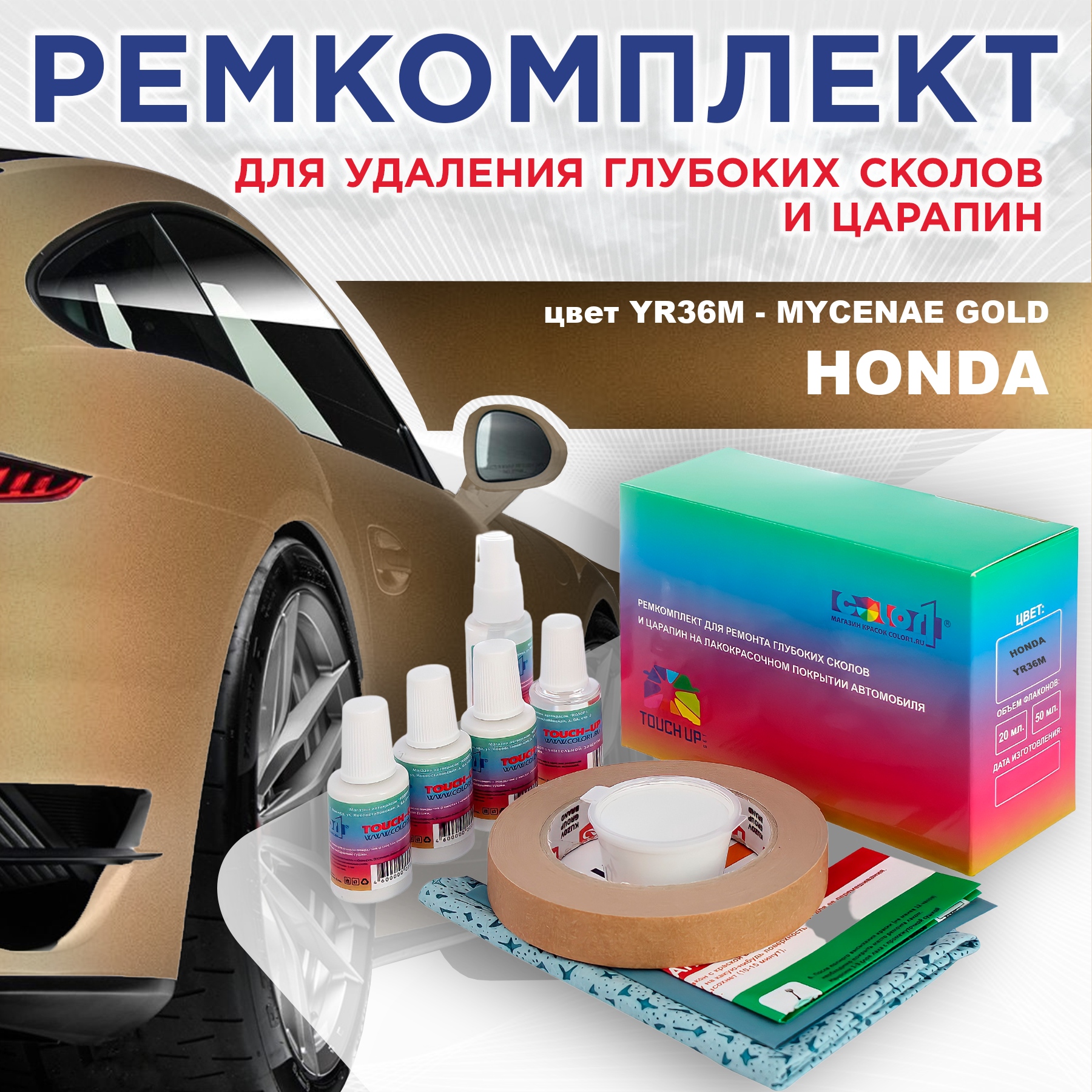 

Ремкомплект для ремонта сколов и царапин COLOR1 для HONDA, цвет YR36M - MYCENAE GOLD, Бесцветный