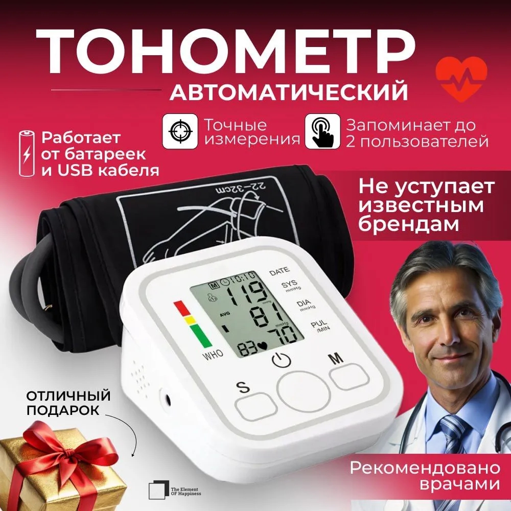 Тонометр The Element OF Happiness А10 74452 электронный, белый