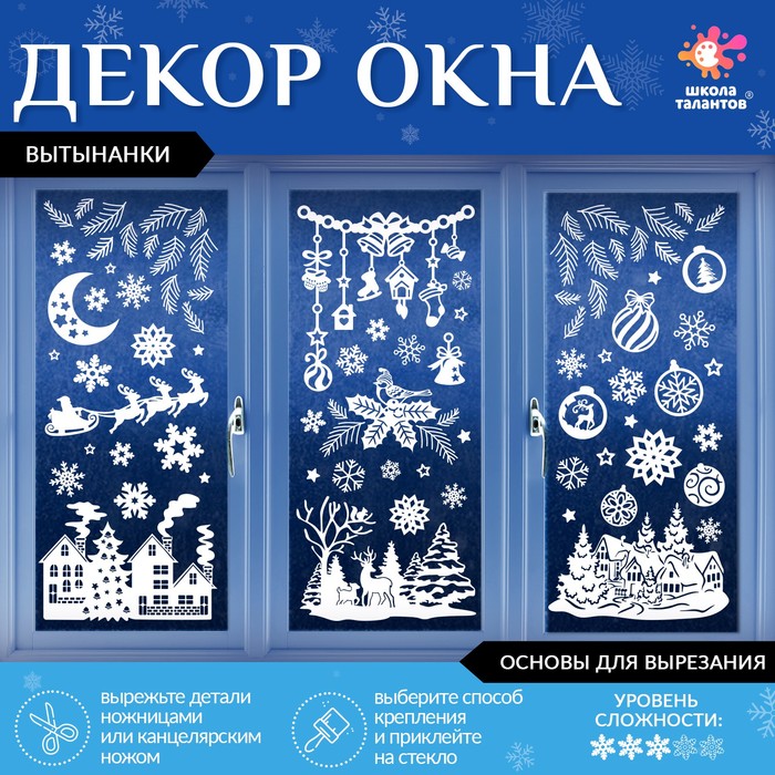

Декор на окна «Зимние узоры», 4 листа с основами для вырезания, формат А1