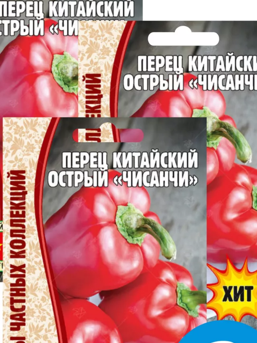 

Семена перец Китайский острый чисанчи 929327-3 3 уп.