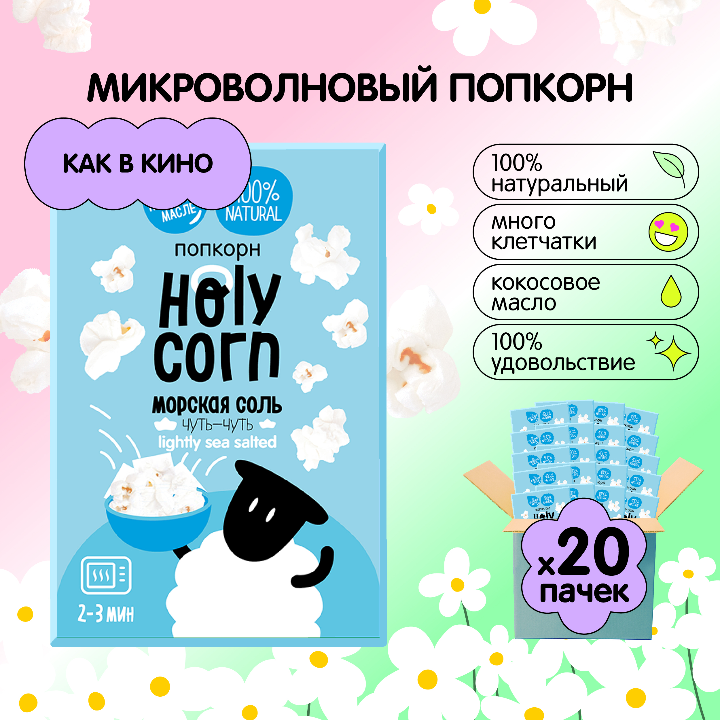 Попкорн Holy Corn морская соль, микроволновый, 65 г х 20 шт