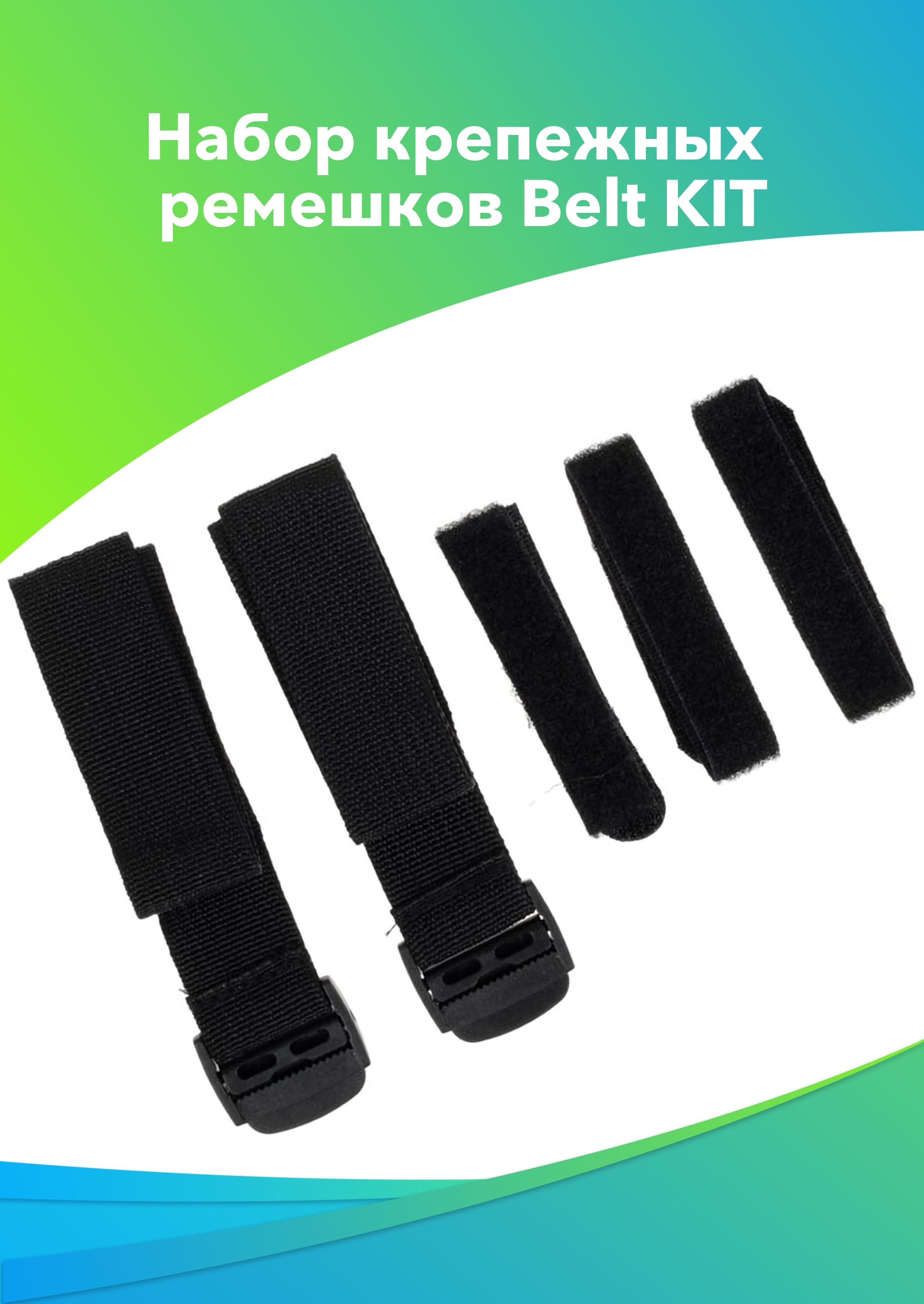 Набор аксессуаров NoBrand Belt Kit 600014020422 черный