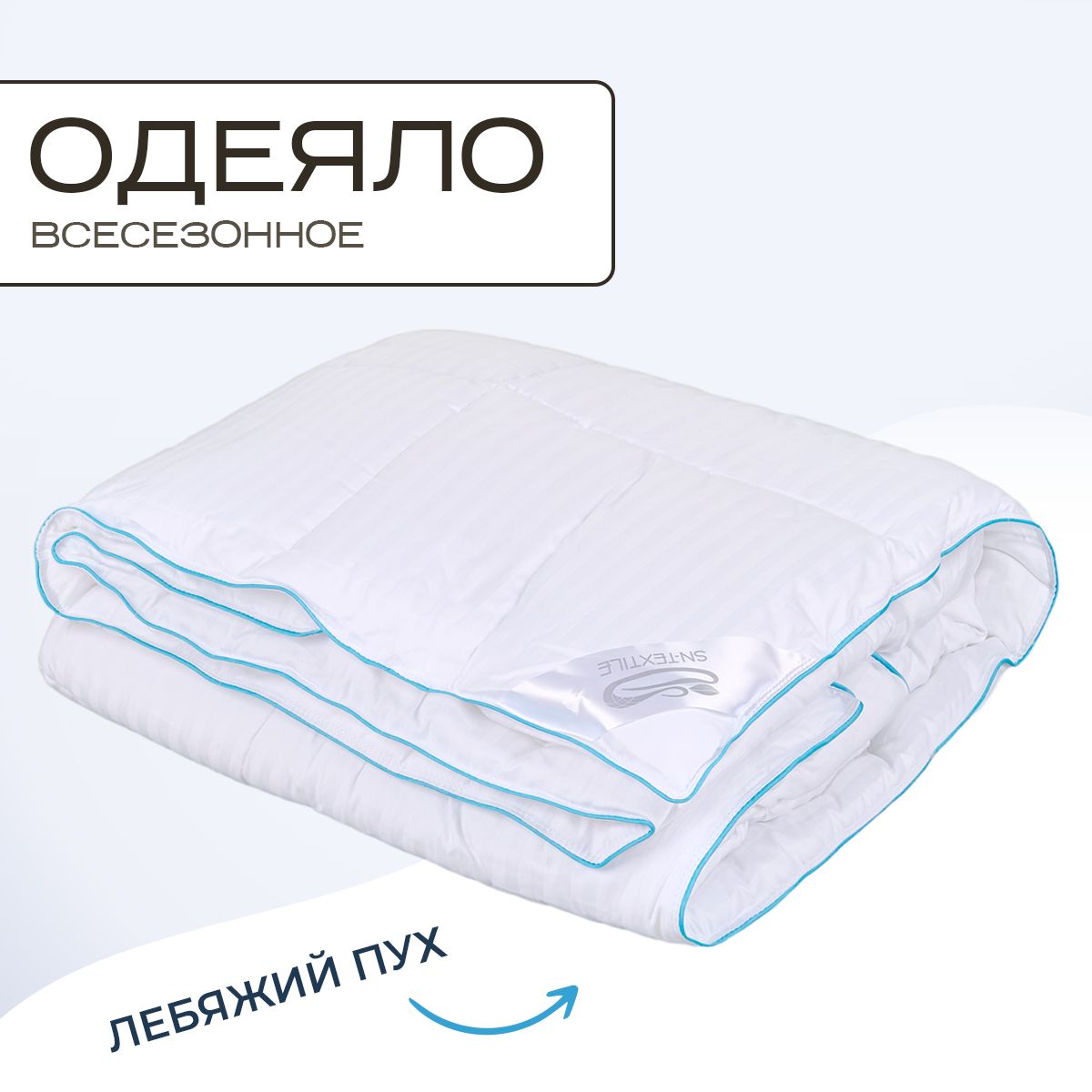 

Одеяло SN-Textile лебяжий пух 1 5 спальное сатин 140х205, ОСЛП-С-О