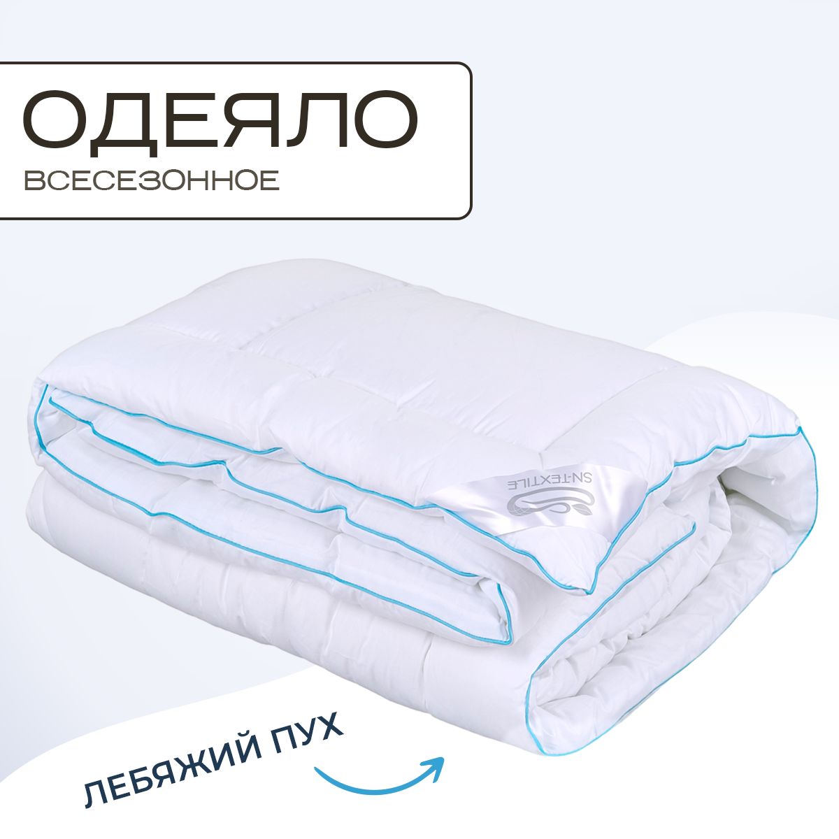 

Одеяло SN-Textile лебяжий пух 1 5 спальное сатин 140х205 теплое, ОСЛП-С