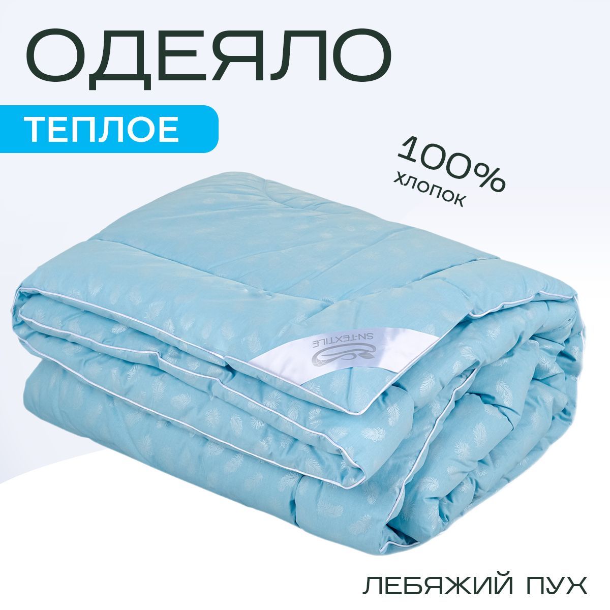 

Одеяло SN-Textile лебяжий пух 2 спальное тик 172х205 теплое, ОСЛП