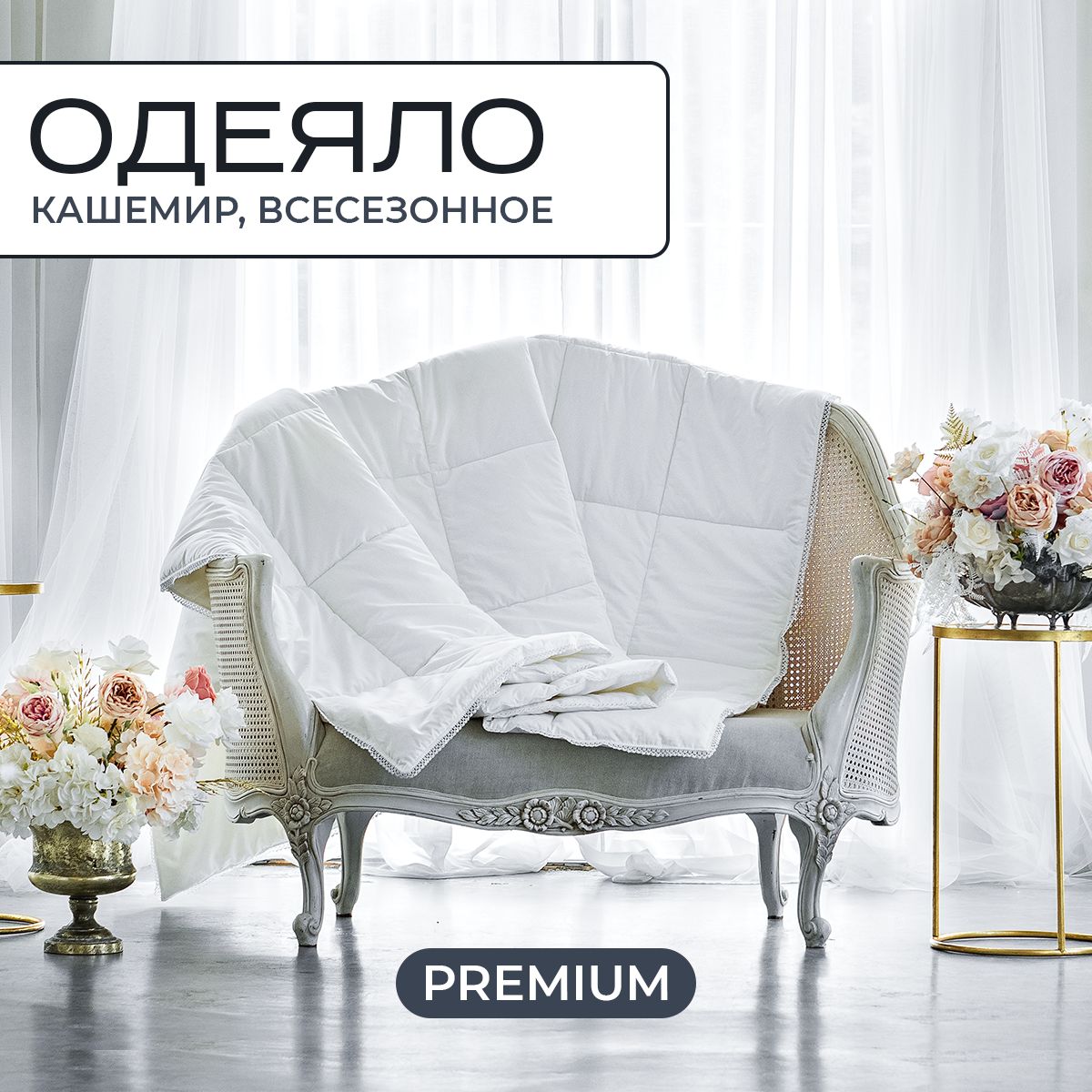 

Одеяло SN-Textile из кашемира 2 спальное Cashmere 172х205, ОСК СН-О