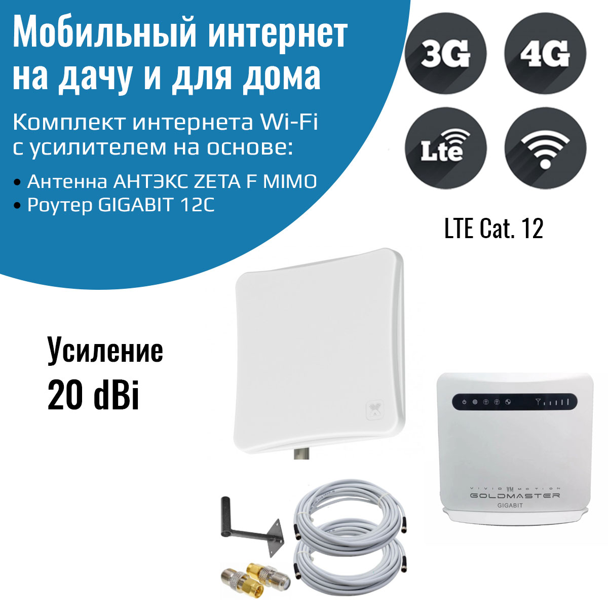 

Роутер 3G/4G-WiFi GIGABIT 12C с уличной антенной ZETA F MIMO