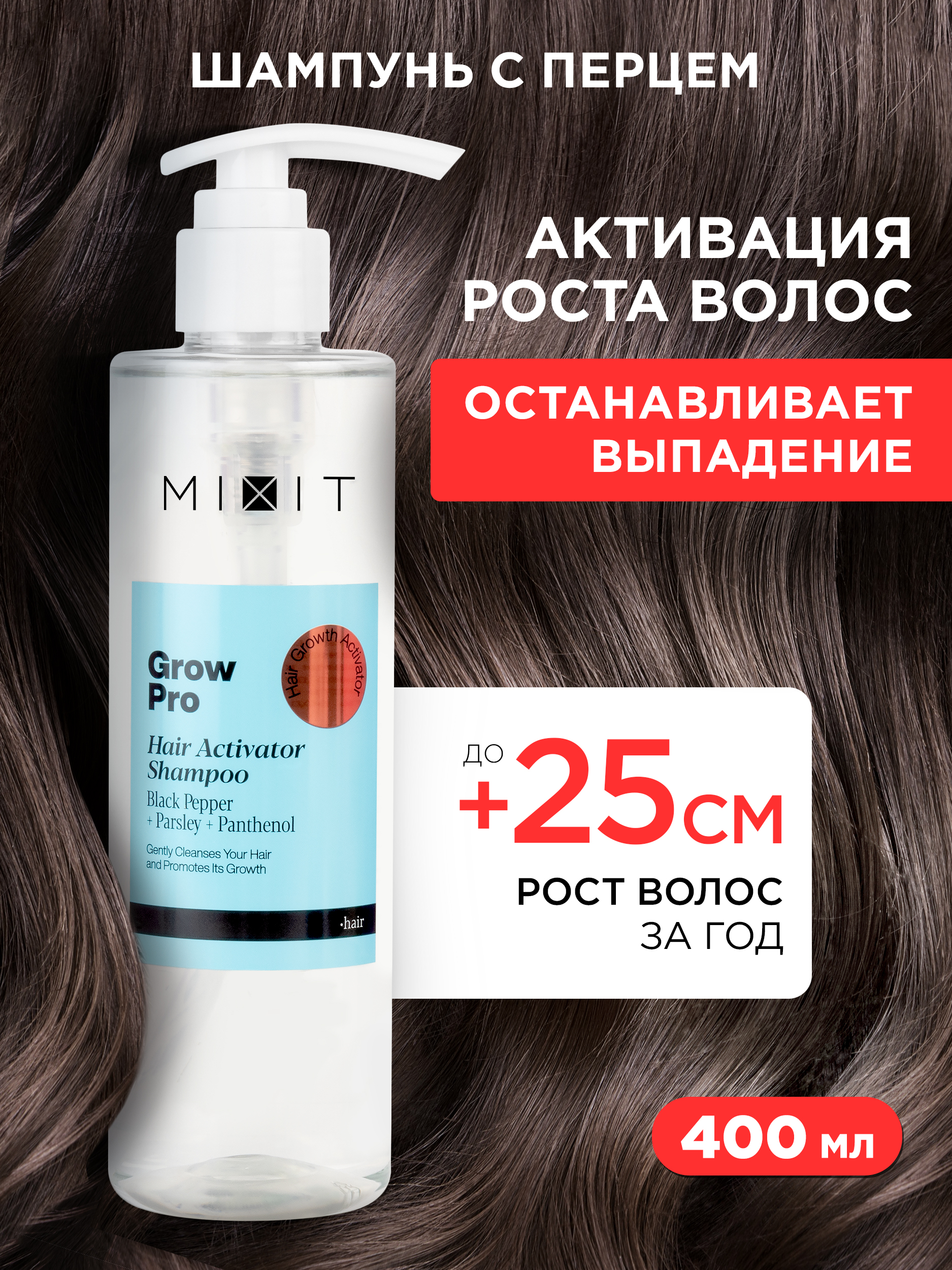 Шампунь-активатор роста волос MIXIT Grow Pro Hair Activator Shampoo с черным перцем, 250мл