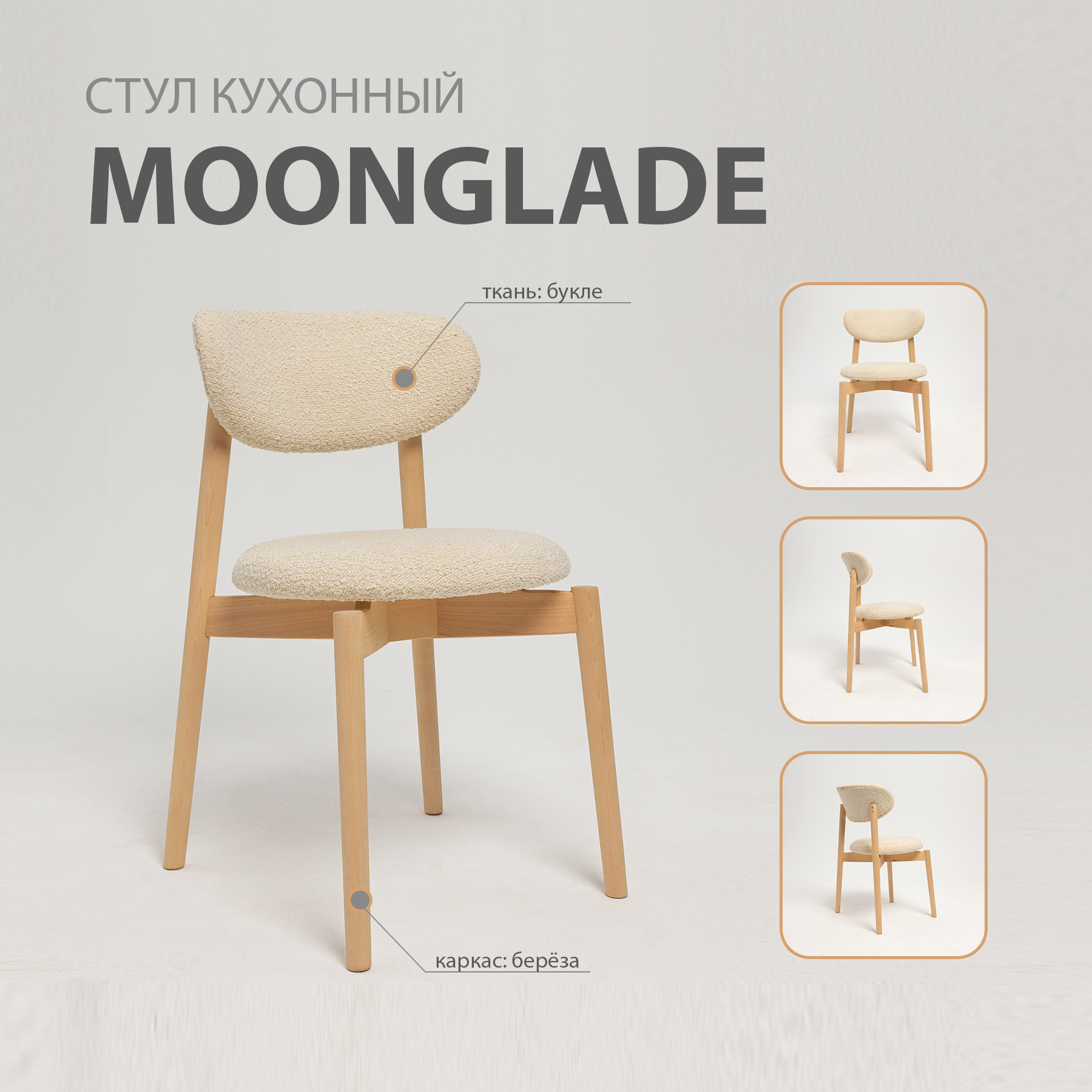 Стул кухонный из березы Vaytkawood Moonglade Белый 47x49x80 см, букле