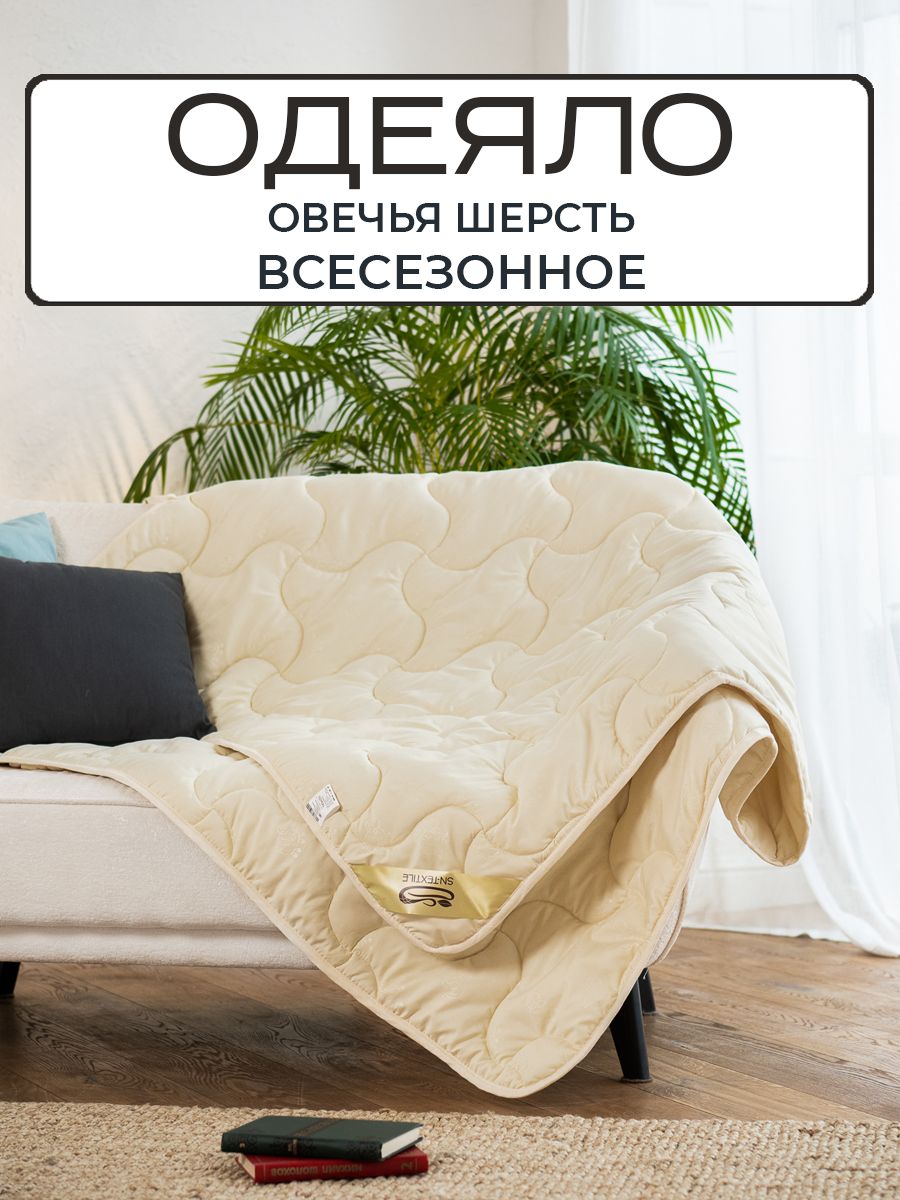 

Одеяло SN-Textile из овечьей шерсти евро Микрофибра 200х220, ОМПШ-О