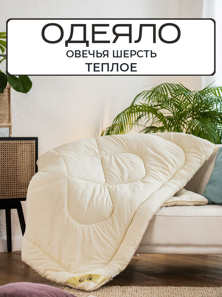 

Одеяло SN-Textile из овечьей шерсти 2 спальное Микрофибра 172х205 теплое, ОМПШ