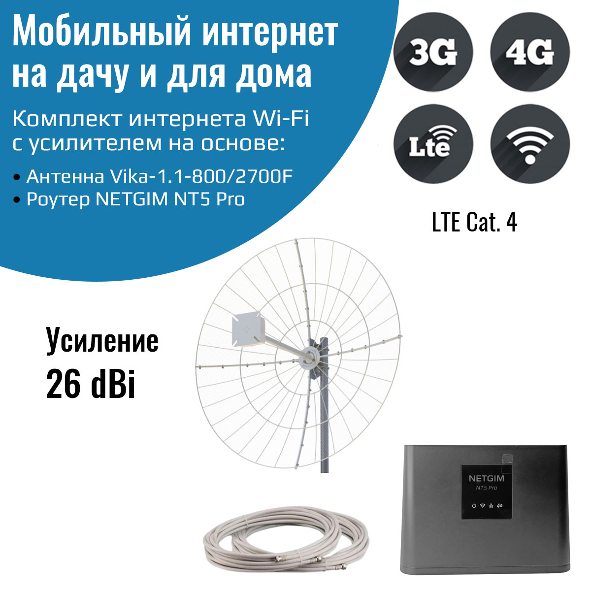 

Интернет комплект для загородного дома роутер NT5 Pro с антенной Vika-1.1-800/2700F