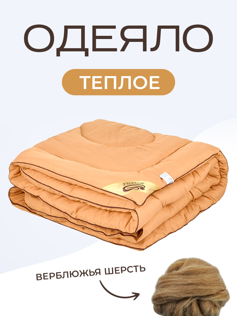 Одеяло SN-Textile из верблюжьего пуха 1 5 спальное Микрофибра-Верблюд 140х205 теплое