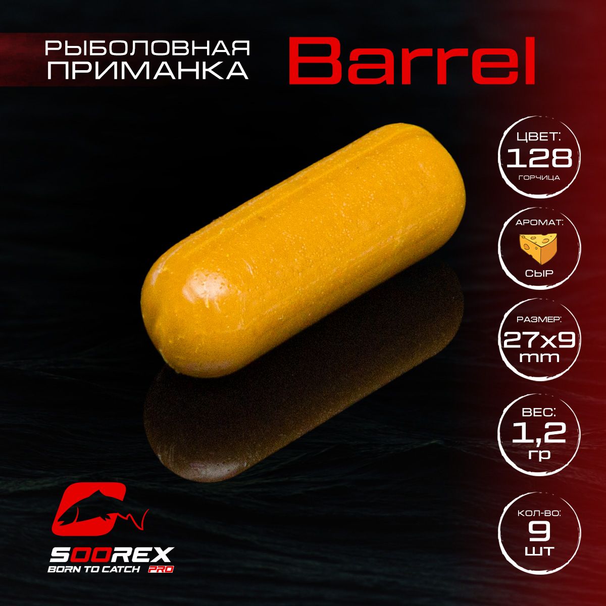 

Силиконовые приманки для рыбалки Soorex Pro BARREL 27*9 mm, Сыр, ц. 128(горчица), Бежевый, Barrel