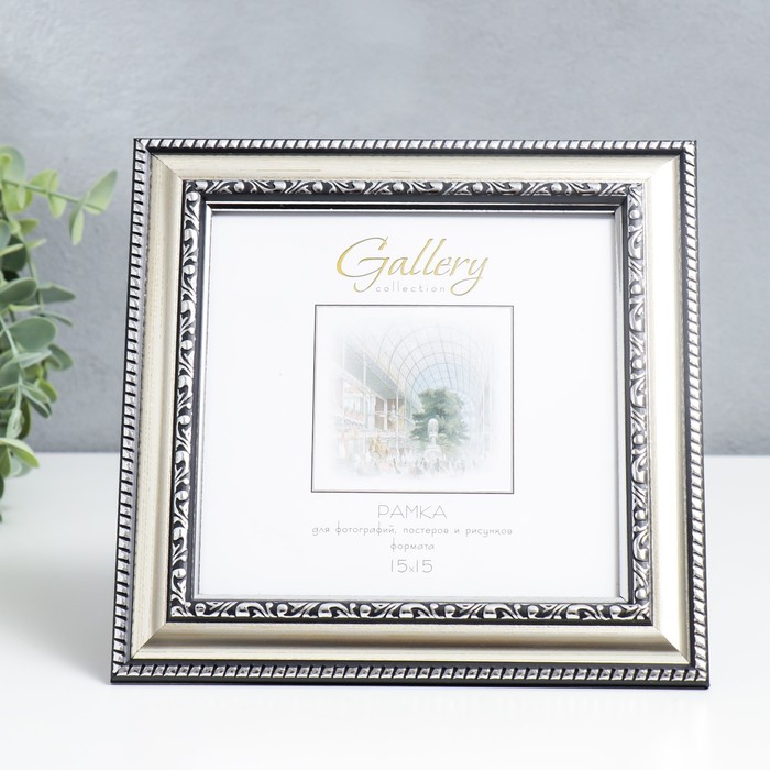 

Фоторамка пластик "Gallery" 15х15 см серебро (пластиковый экран)