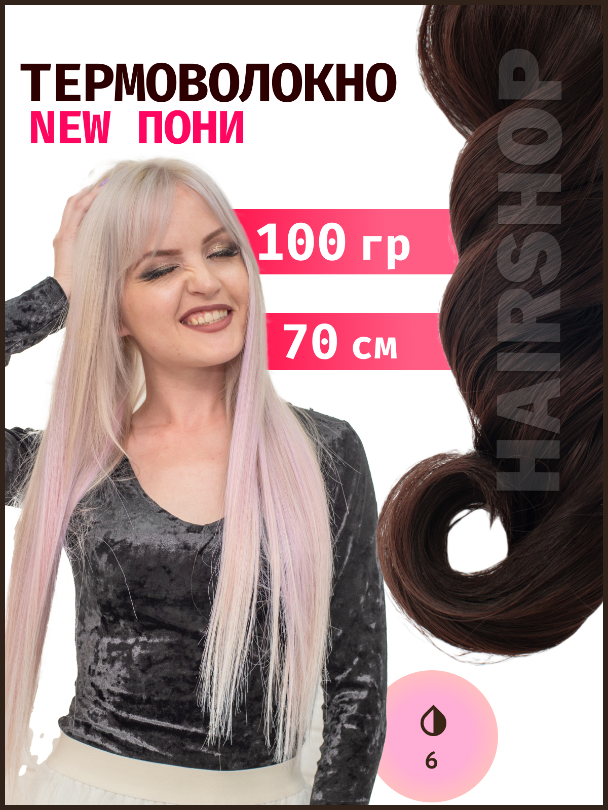 Термоволокно HAIRSHOP Пони HairUp термо №6 Шоколад 140см 100г термоволокно hairshop пони hairup термо 135s красно рыжий 140см 100г