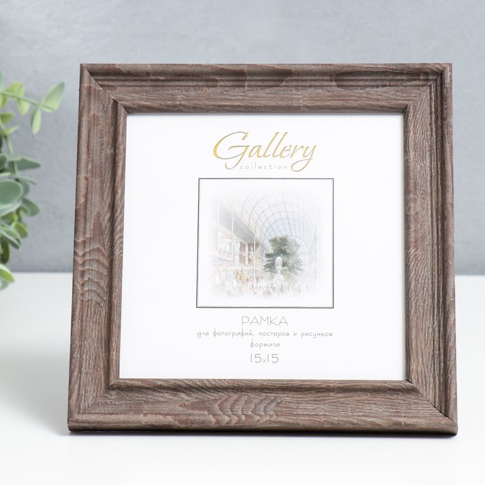 

Фоторамка пластик "Gallery" 15х15 см коричневый (пластиковый экран)