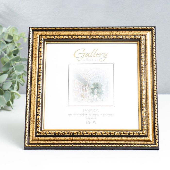 

Фоторамка пластик "Gallery" 15х15 см золото (пластиковый экран)