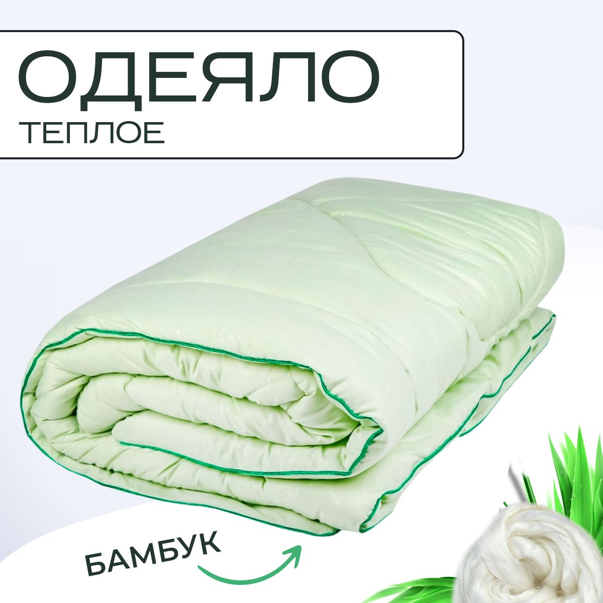 Одеяло SN-Textile из бамбукового волокна 2 спальное Микрофибра-Бамбук 172х205 теплое