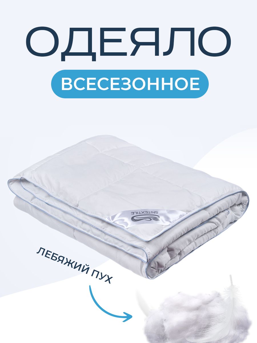 

Одеяло SN-Textile лебяжий пух евро 200х220, ОМКЛП-О