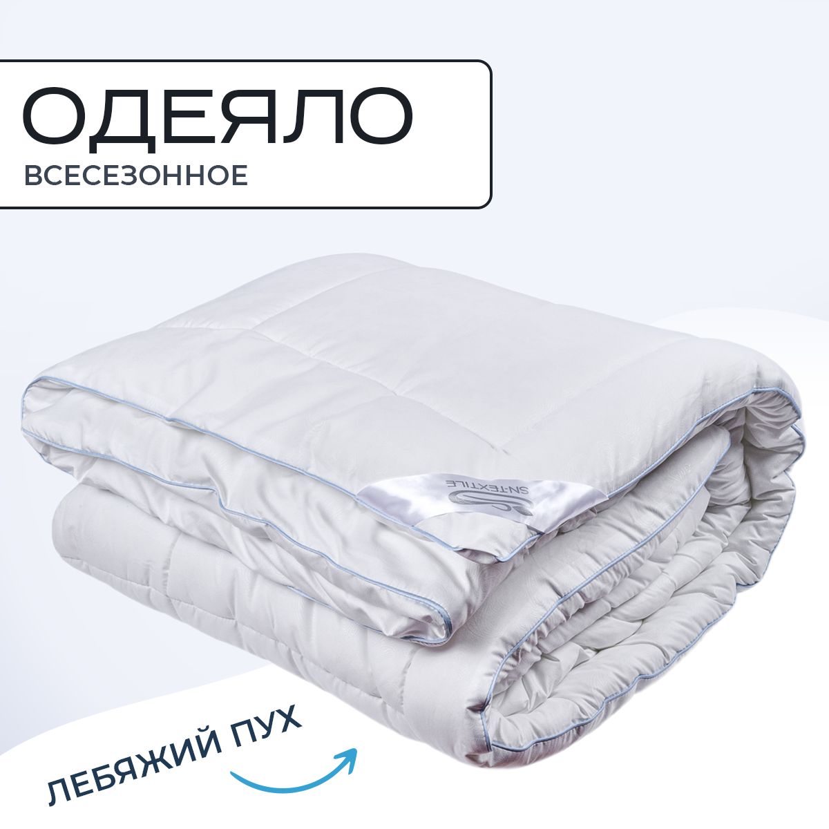 

Одеяло SN-Textile лебяжий пух 1 5 спальное 140х205 теплое, ОМКЛП