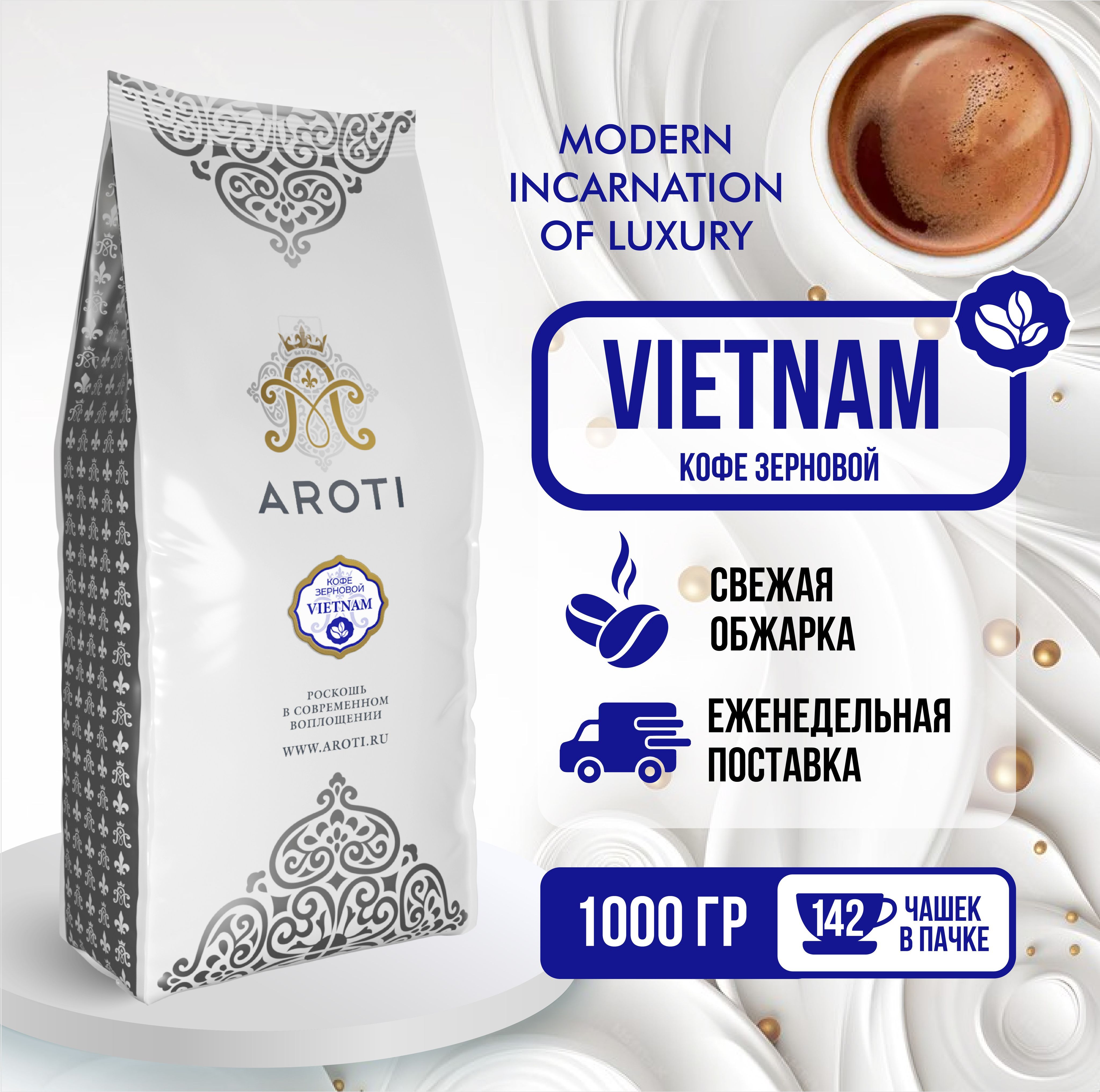 Кофе в зёрнах моносорт Aroti Робуста Vietnam, средняя обжарка, 1кг