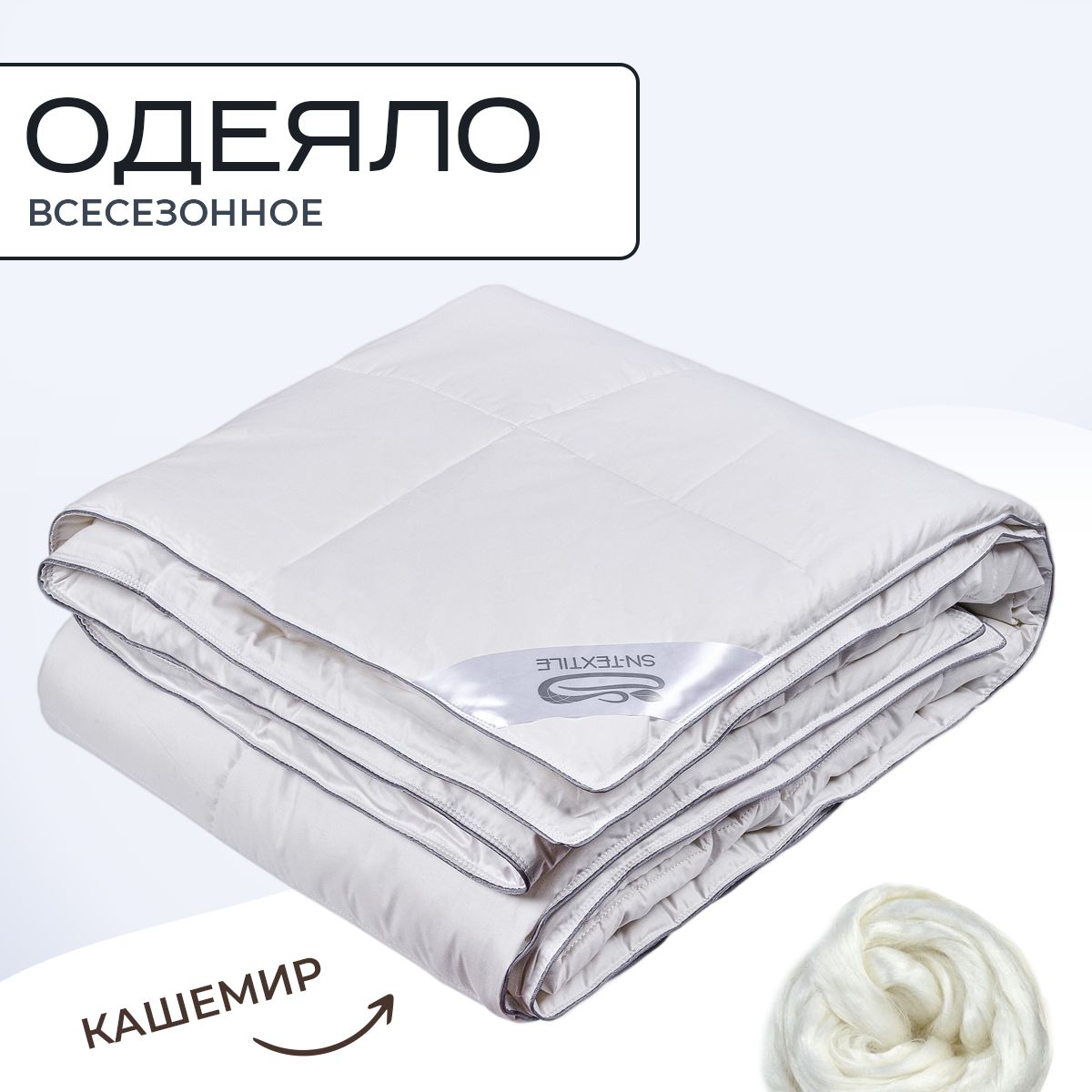 

Одеяло SN-Textile из кашемирского пуха 2 спальное Кашемир 172х205, ОКК-О