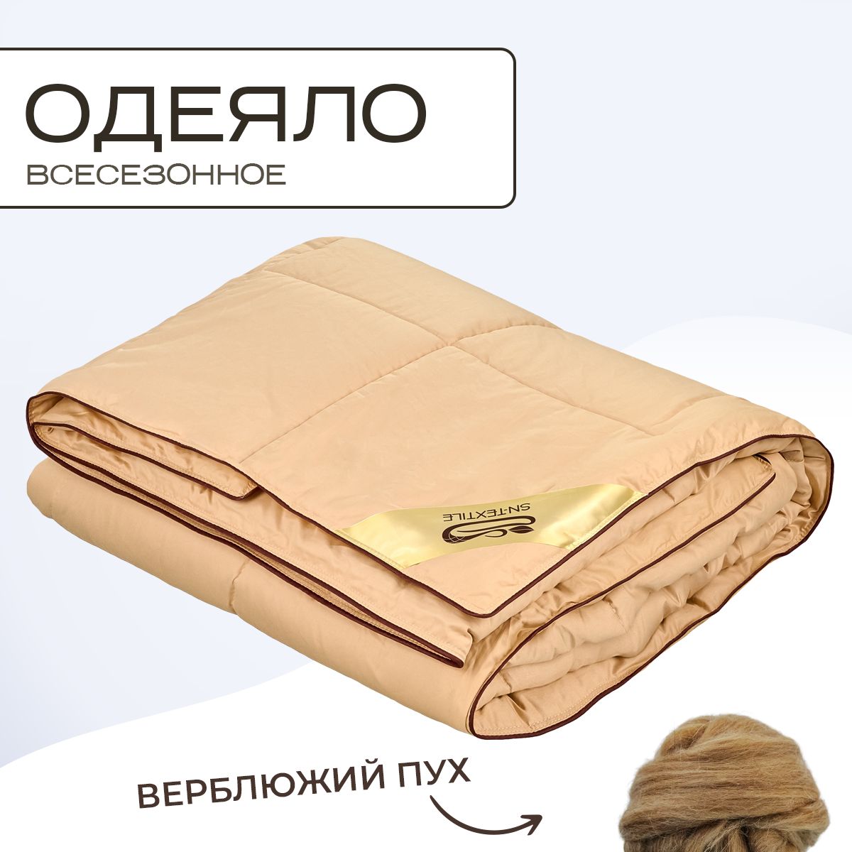 

Одеяло SN-Textile из верблюжьего пуха 1.5 спальное Гоби 140х205, ОГВ-О
