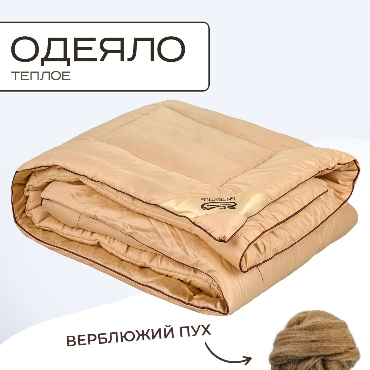 

Одеяло SN-Textile из верблюжьего пуха 2 спальное Гоби 172х205 теплое, ОГВ
